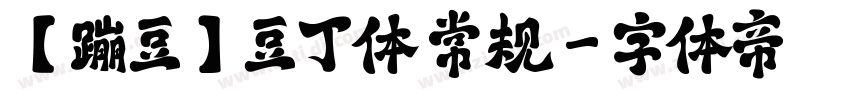 【蹦豆】豆丁体 常规字体转换